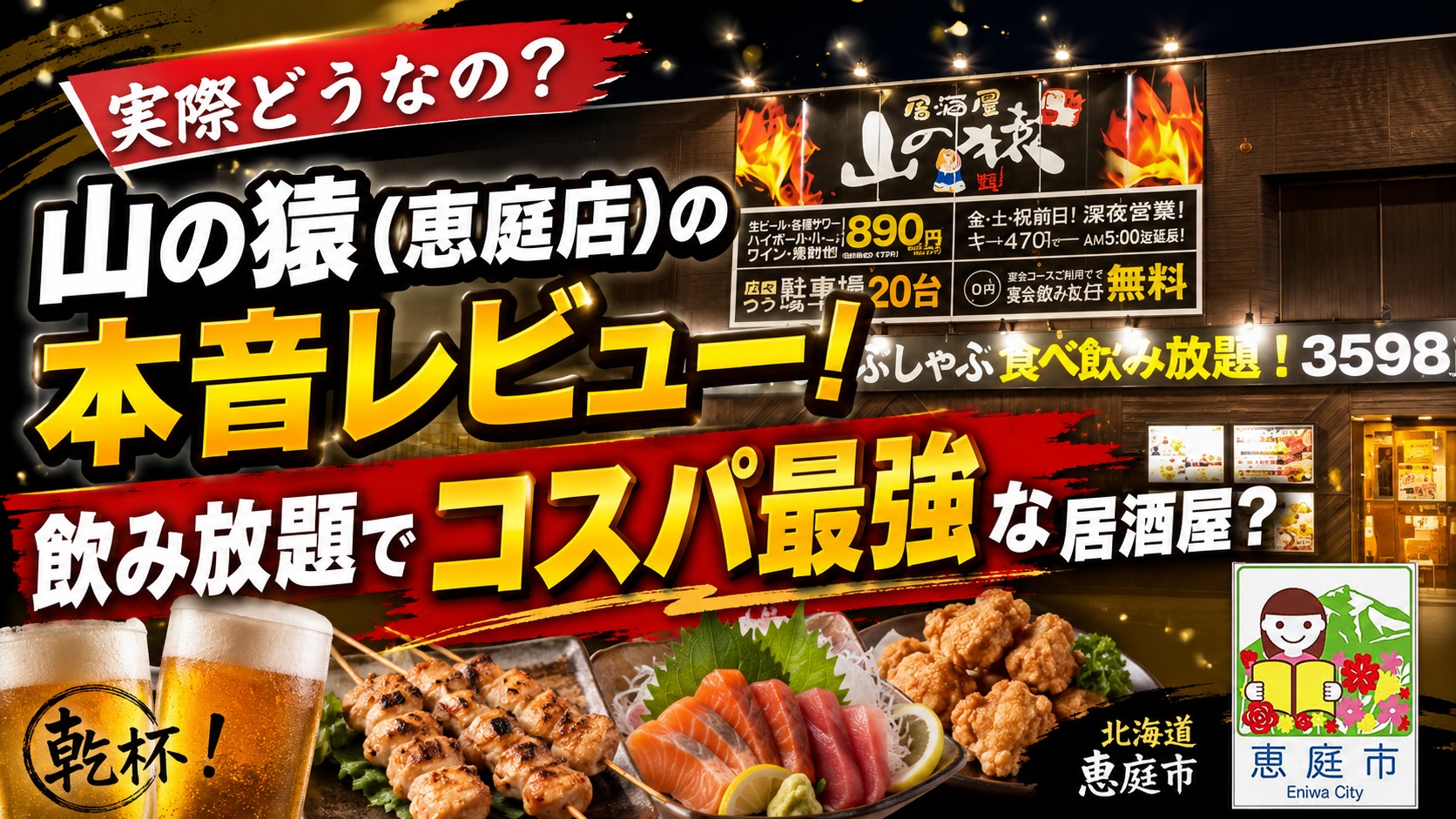 恵庭,山の猿,飲み放題,安い,口コミ,評判,レビュー,おすすめ