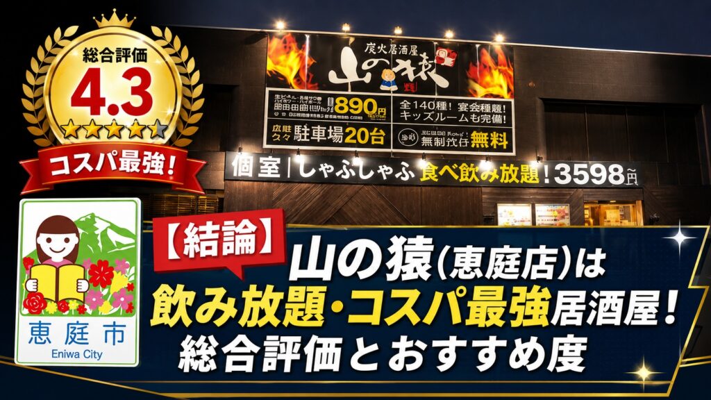 恵庭,山の猿,飲み放題,安い,口コミ,評判,レビュー,おすすめ
