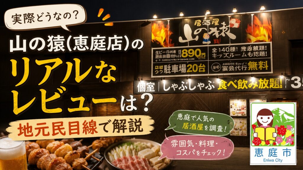 恵庭,山の猿,飲み放題,安い,口コミ,評判,レビュー,おすすめ
