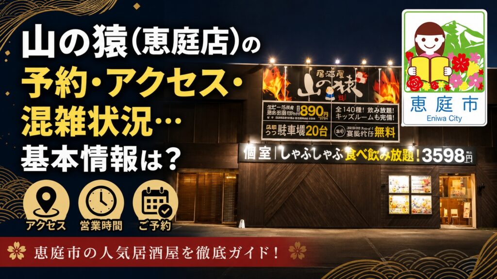 恵庭,山の猿,飲み放題,安い,口コミ,評判,レビュー,おすすめ