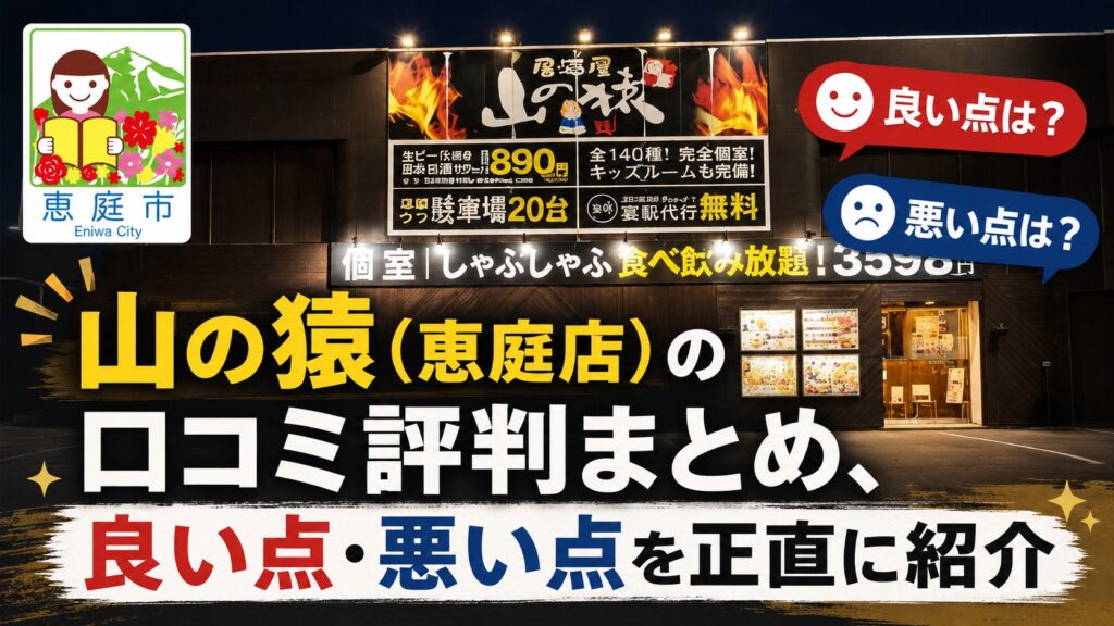 恵庭,山の猿,飲み放題,安い,口コミ,評判,レビュー,おすすめ
