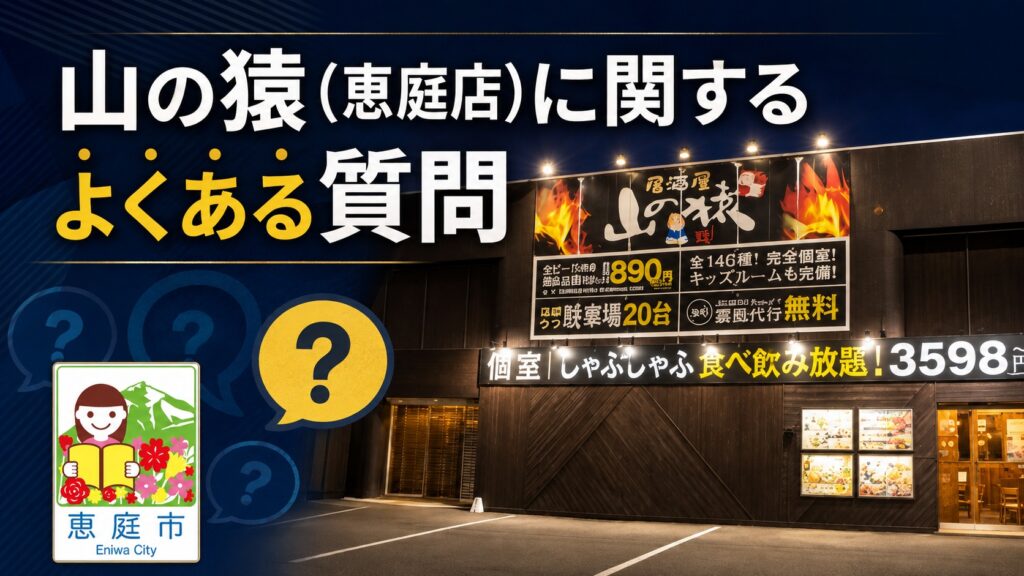恵庭,山の猿,飲み放題,安い,口コミ,評判,レビュー,おすすめ