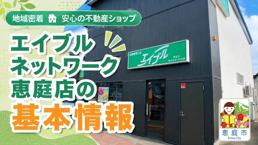 エイブル,恵庭,賃貸,口コミ,評判