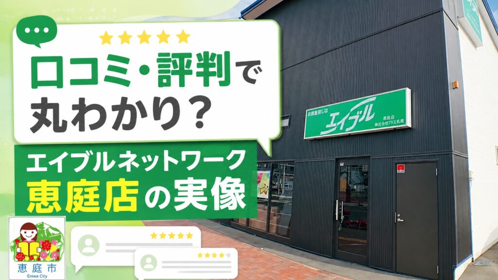 エイブル,恵庭,賃貸,口コミ,評判