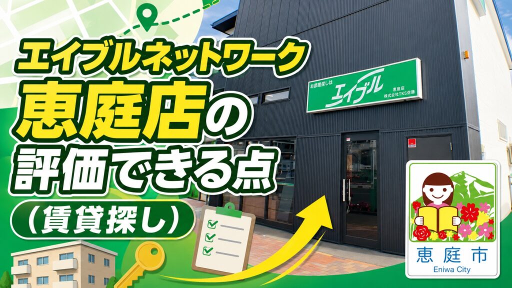 エイブル,恵庭,賃貸,口コミ,評判