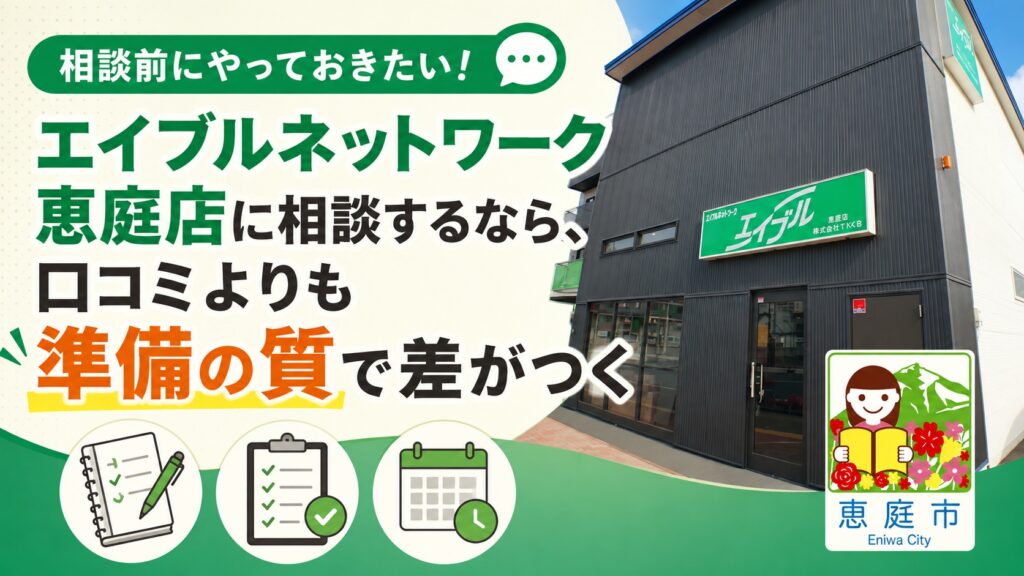 エイブル,恵庭,賃貸,口コミ,評判