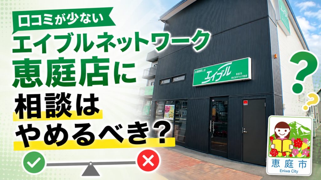 エイブル,恵庭,賃貸,口コミ,評判