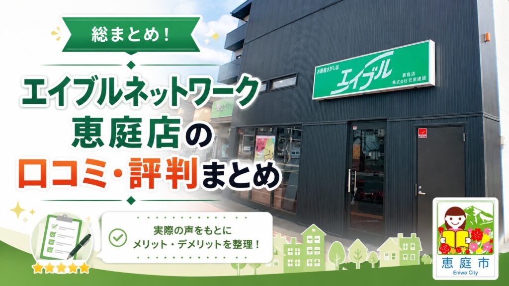 エイブル,恵庭,賃貸,口コミ,評判