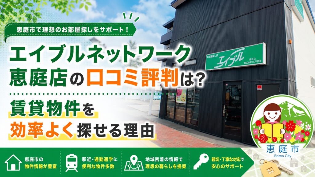 エイブル,恵庭,賃貸,口コミ,評判