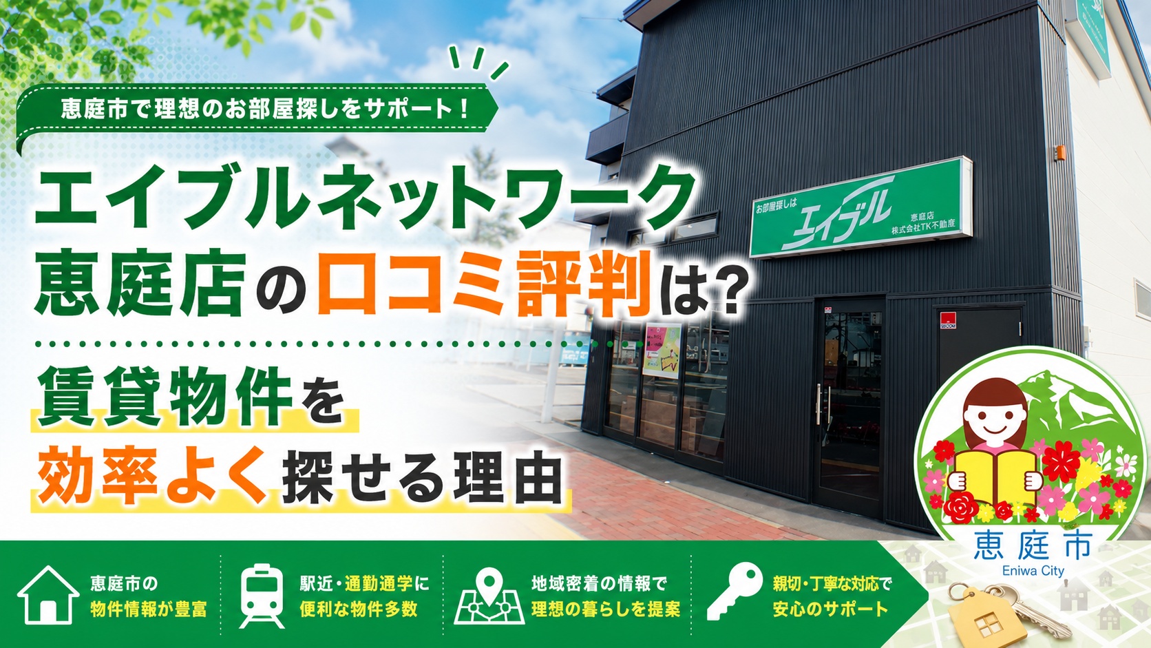 エイブル,恵庭,賃貸,口コミ,評判