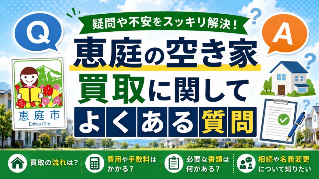 恵庭,空き家買取,不動産屋,口コミ,評判,査定