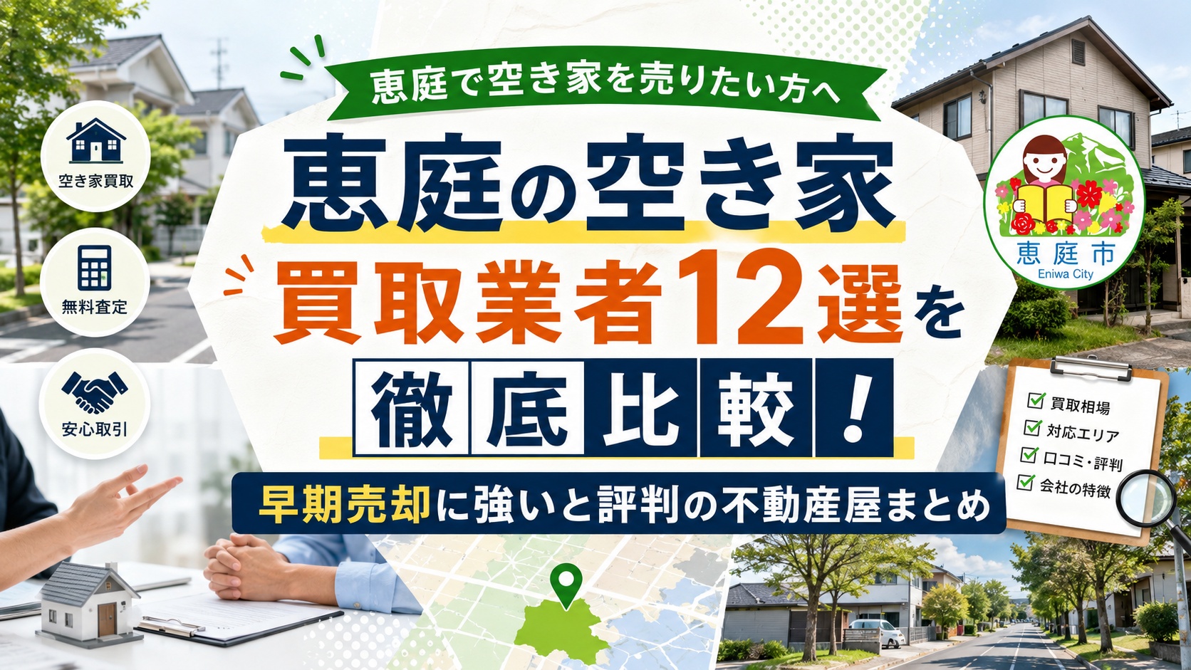 恵庭,空き家買取,不動産屋,口コミ,評判,査定