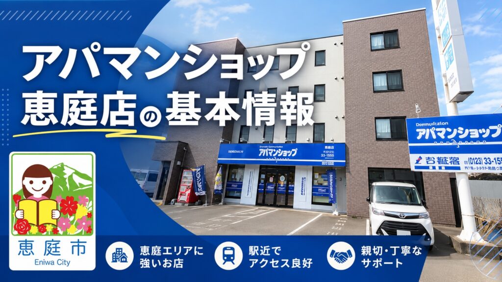アパマンショップ,恵庭,口コミ,評判,賃貸,お部屋探し