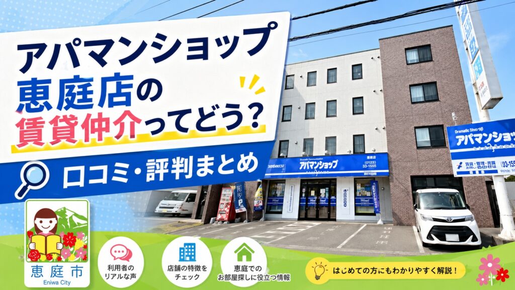 アパマンショップ,恵庭,口コミ,評判,賃貸,お部屋探し