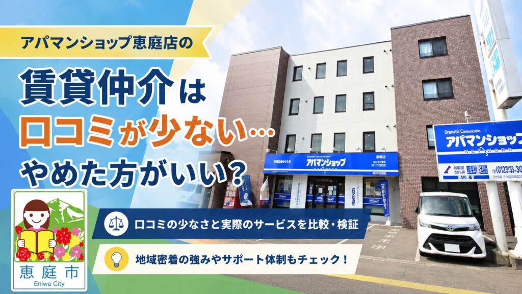 アパマンショップ,恵庭,口コミ,評判,賃貸,お部屋探し