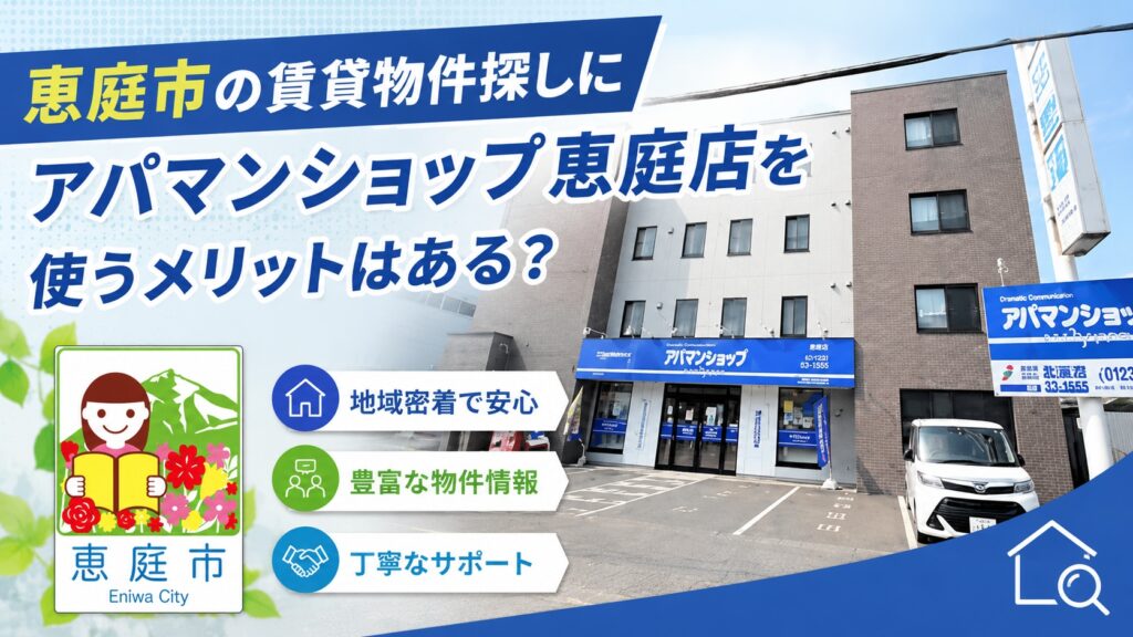 アパマンショップ,恵庭,口コミ,評判,賃貸,お部屋探し