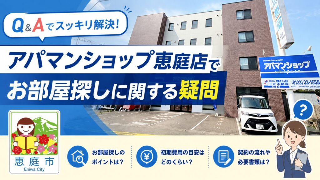 アパマンショップ,恵庭,口コミ,評判,賃貸,お部屋探し