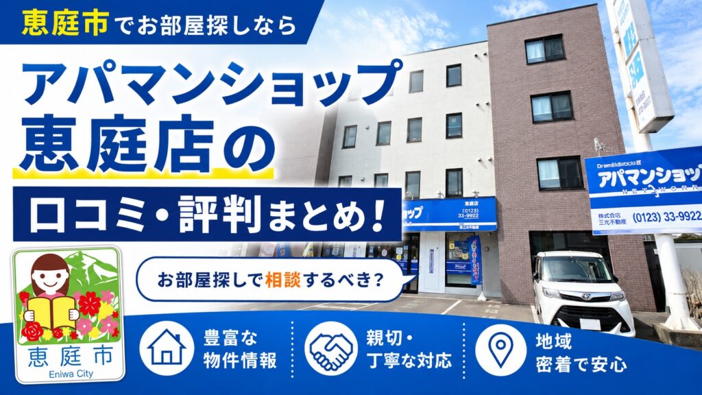 アパマンショップ,恵庭,口コミ,評判,賃貸,お部屋探し