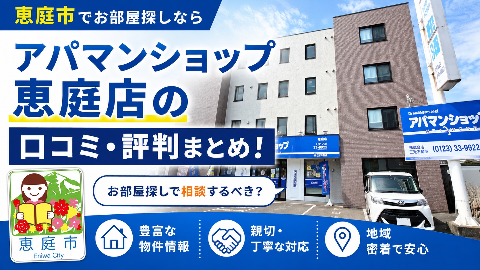 アパマンショップ,恵庭,口コミ,評判,賃貸,お部屋探し