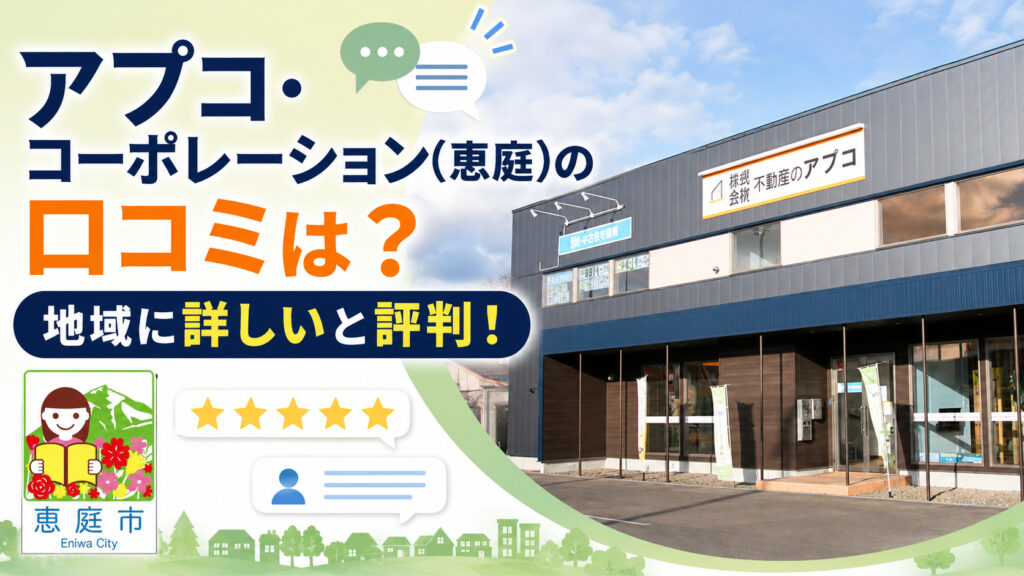 アプココーポレーション,恵庭,不動産会社,口コミ,評判