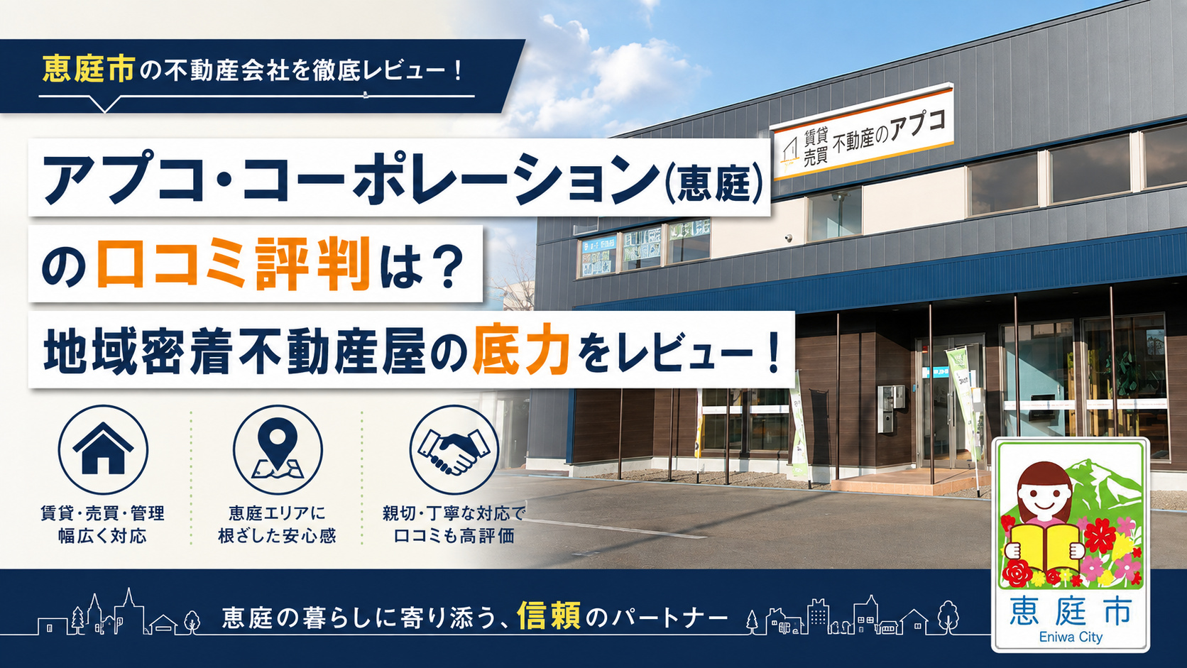 アプココーポレーション,恵庭,不動産会社,口コミ,評判