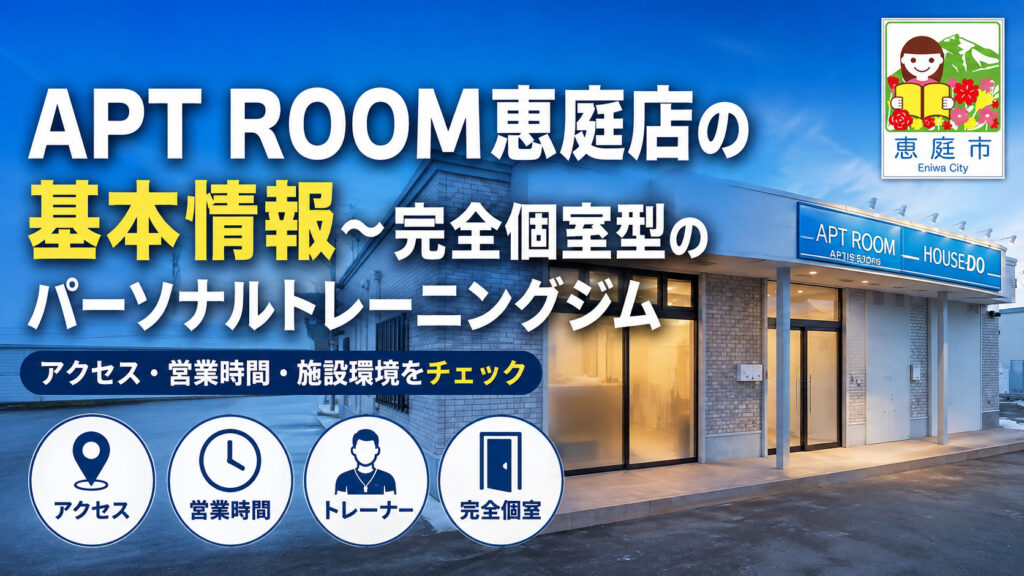 APT-ROOM恵庭店,恵庭,フィットネスジム,ジム,パーソナルジム,パーソナルトレーニング,口コミ,評判,レビュー,料金,マシン