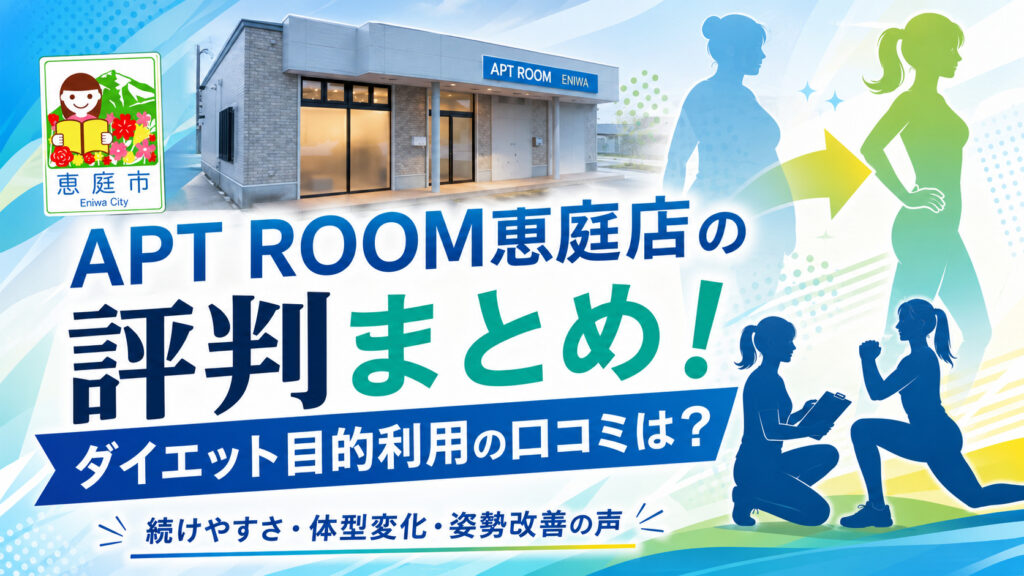 APT-ROOM恵庭店,恵庭,フィットネスジム,ジム,パーソナルジム,パーソナルトレーニング,口コミ,評判,レビュー,料金,マシン