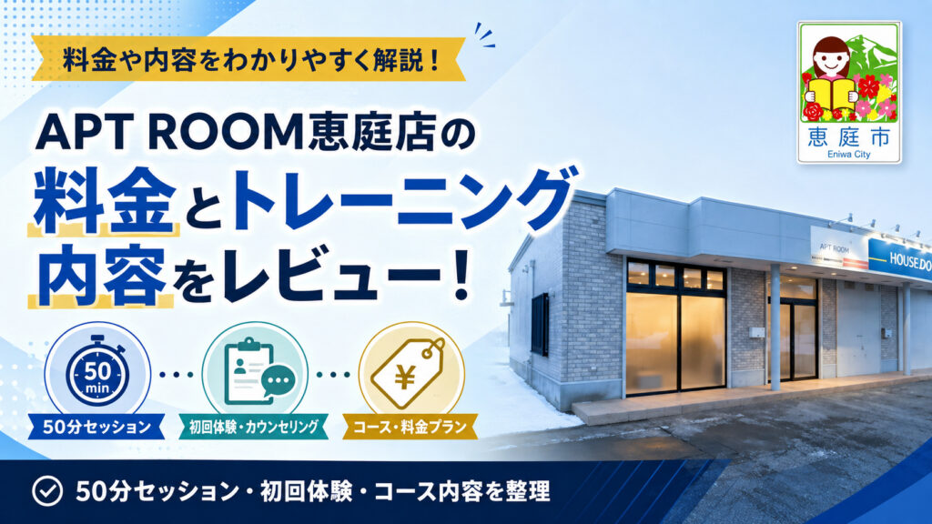 APT-ROOM恵庭店,恵庭,フィットネスジム,ジム,パーソナルジム,パーソナルトレーニング,口コミ,評判,レビュー,料金,マシン