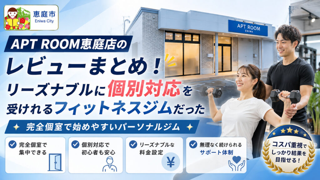 APT-ROOM恵庭店,恵庭,フィットネスジム,ジム,パーソナルジム,パーソナルトレーニング,口コミ,評判,レビュー,料金,マシン