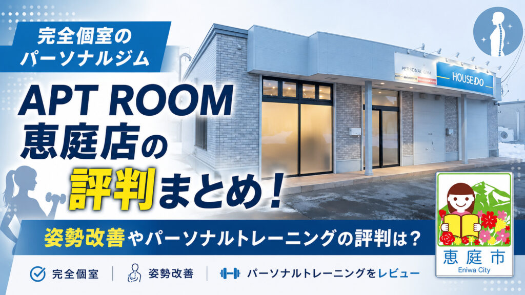 APT-ROOM恵庭店,恵庭,フィットネスジム,ジム,パーソナルジム,パーソナルトレーニング,口コミ,評判,レビュー,料金,マシン