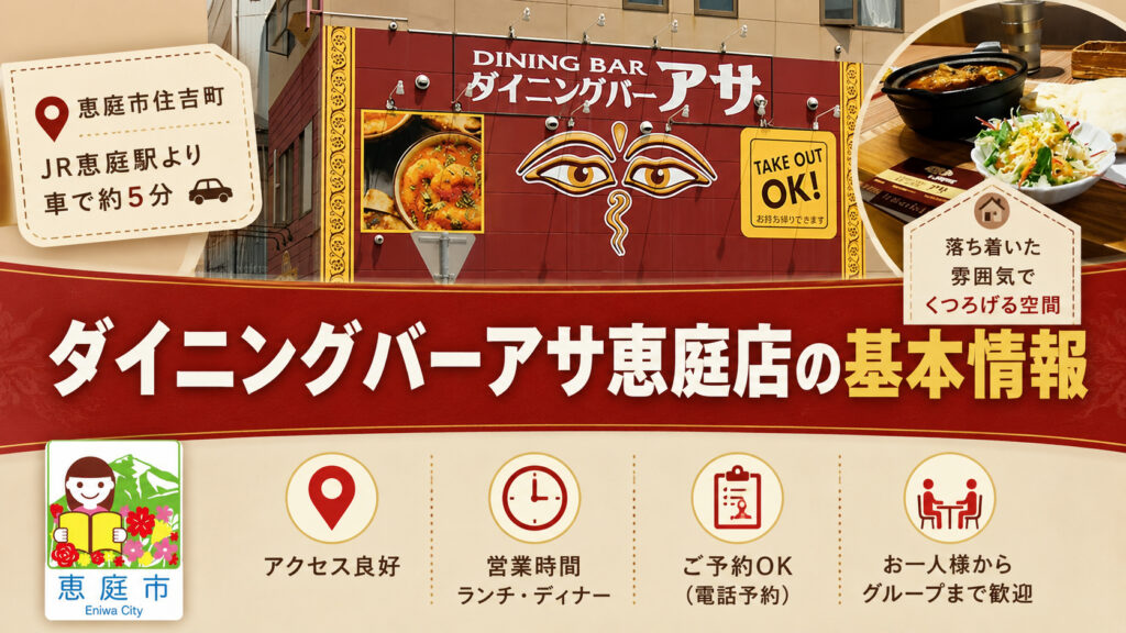 ダイニングバーアサ恵庭店,恵庭,カレー,スープカレー,口コミ,評判,レビュー,メニュー