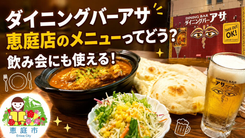 ダイニングバーアサ恵庭店,恵庭,カレー,スープカレー,口コミ,評判,レビュー,メニュー