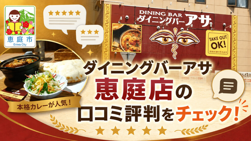 ダイニングバーアサ恵庭店,恵庭,カレー,スープカレー,口コミ,評判,レビュー,メニュー
