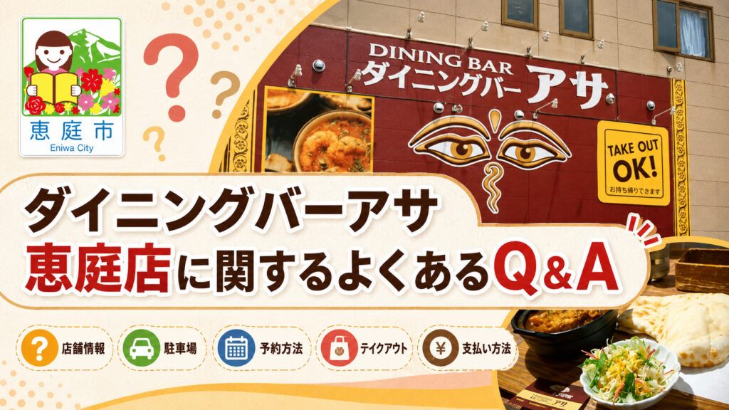 ダイニングバーアサ恵庭店,恵庭,カレー,スープカレー,口コミ,評判,レビュー,メニュー
