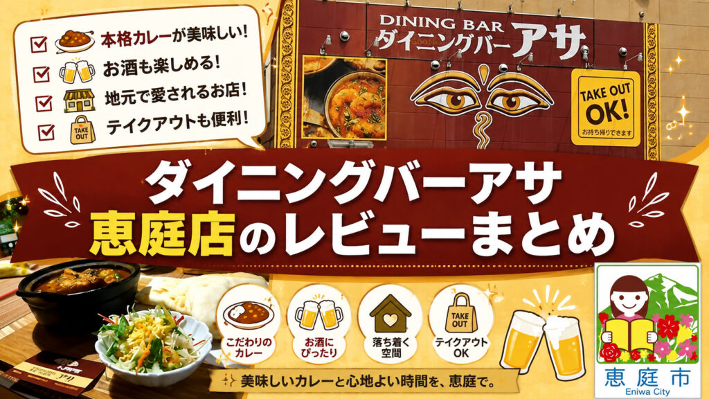 ダイニングバーアサ恵庭店,恵庭,カレー,スープカレー,口コミ,評判,レビュー,メニュー