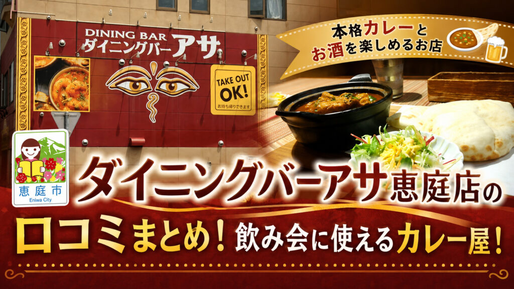 ダイニングバーアサ恵庭店,恵庭,カレー,スープカレー,口コミ,評判,レビュー,メニュー