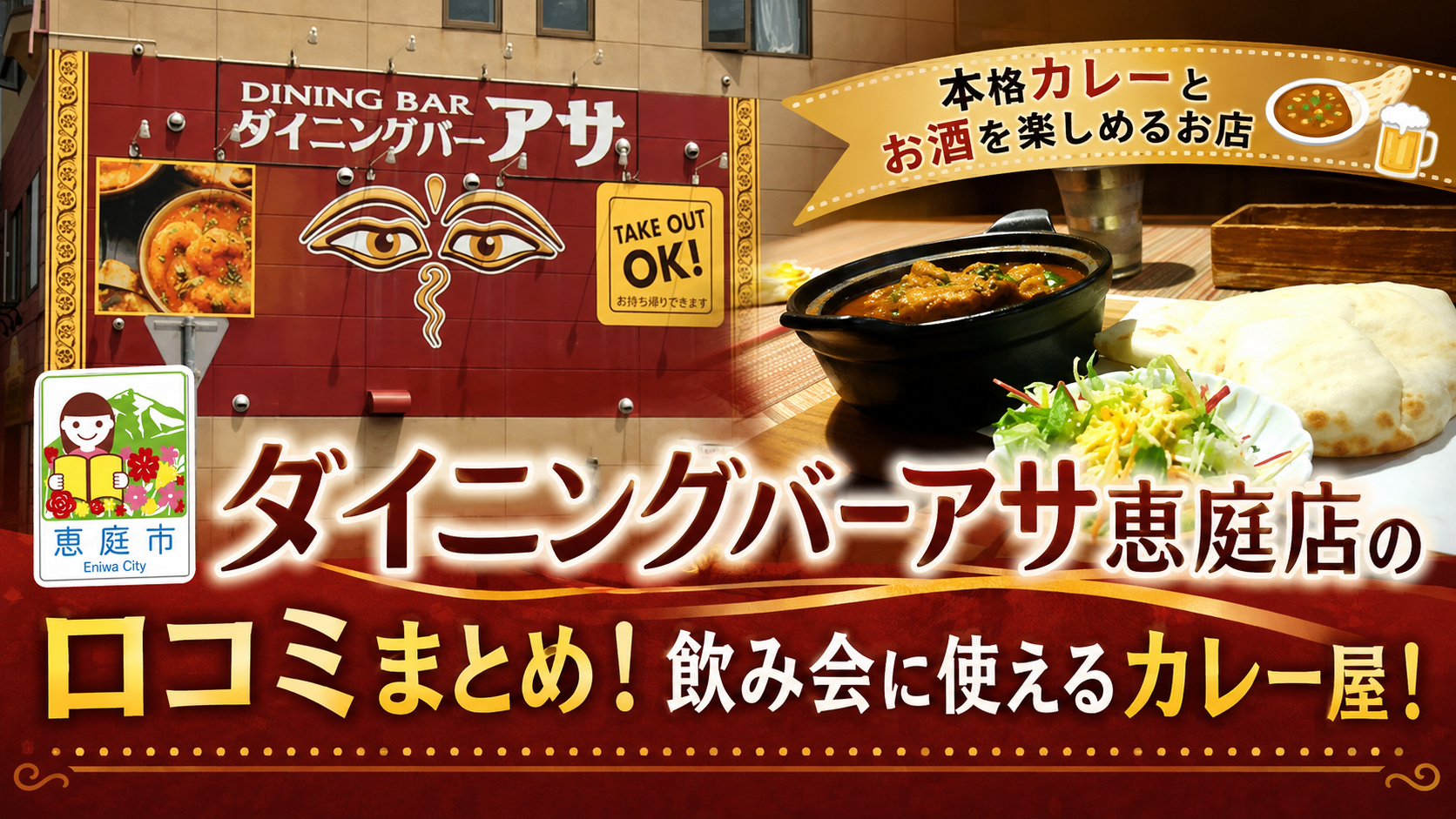 ダイニングバーアサ恵庭店,恵庭,カレー,スープカレー,口コミ,評判,レビュー,メニュー