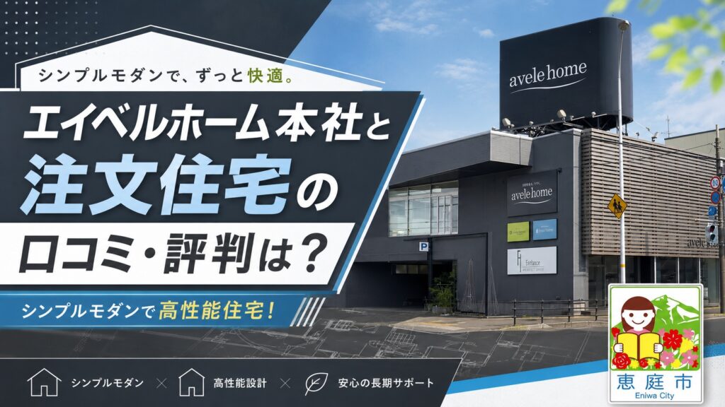エイベルホーム,本社,恵庭,口コミ,評判,おすすめ,注文住宅,シンプルモダン,セレブ