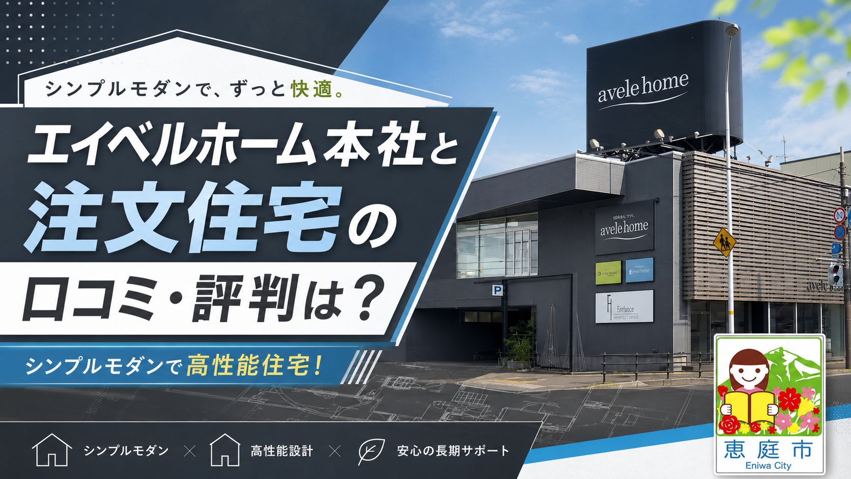 エイベルホーム,本社,恵庭,口コミ,評判,おすすめ,注文住宅,シンプルモダン,セレブ