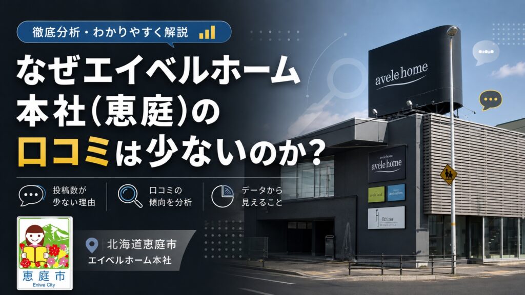 エイベルホーム,本社,恵庭,口コミ,評判,おすすめ,注文住宅,シンプルモダン,セレブ