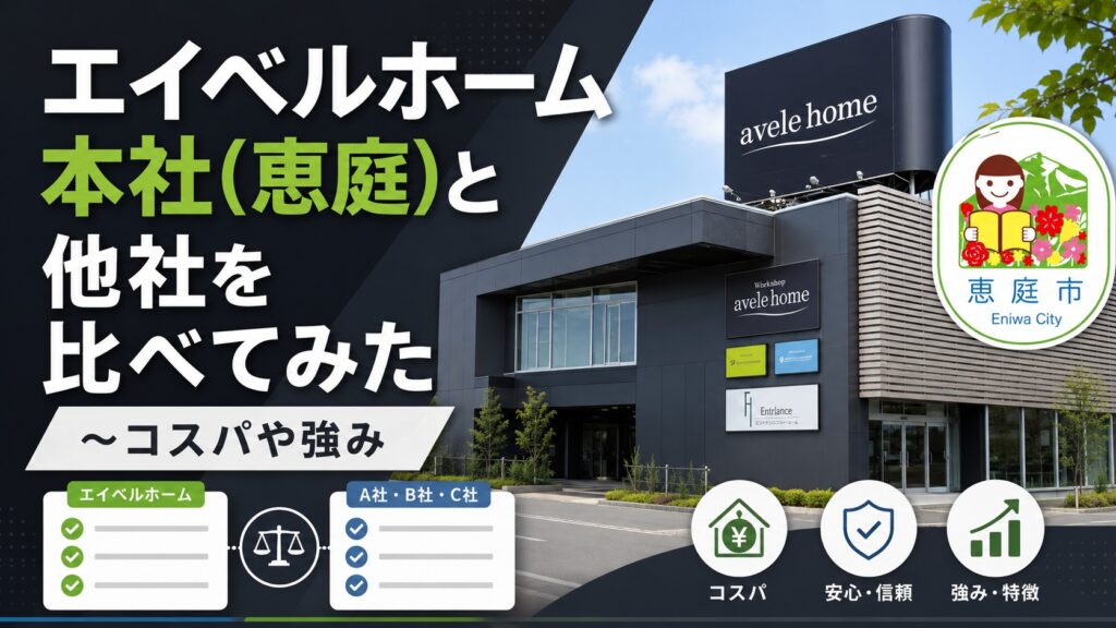 エイベルホーム,本社,恵庭,口コミ,評判,おすすめ,注文住宅,シンプルモダン,セレブ