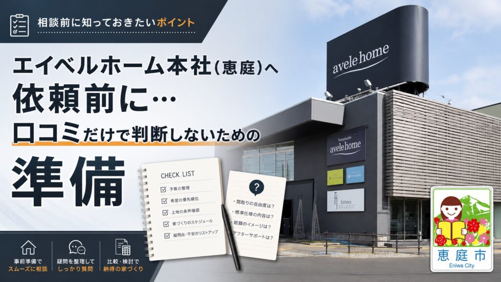 エイベルホーム,本社,恵庭,口コミ,評判,おすすめ,注文住宅,シンプルモダン,セレブ