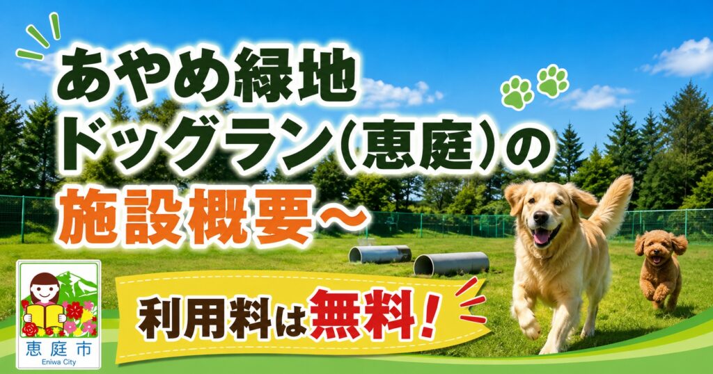 あやめ緑地ドッグラン,恵庭,ドッグラン,犬,ペット,口コミ,評判,レビュー