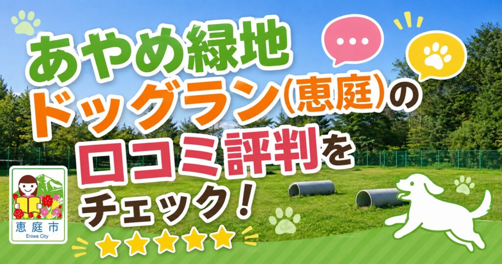 あやめ緑地ドッグラン,恵庭,ドッグラン,犬,ペット,口コミ,評判,レビュー