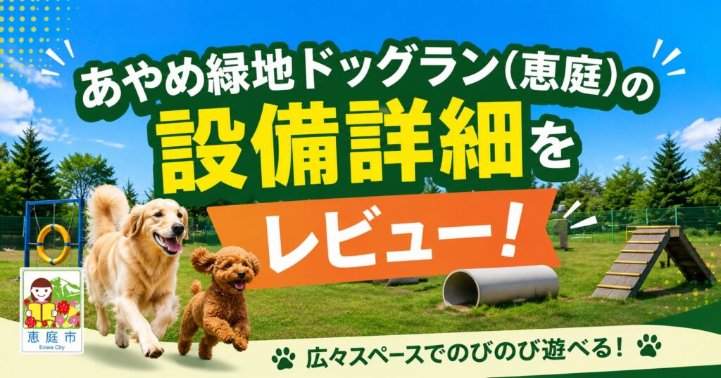 あやめ緑地ドッグラン,恵庭,ドッグラン,犬,ペット,口コミ,評判,レビュー