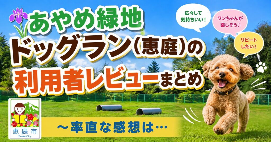 あやめ緑地ドッグラン,恵庭,ドッグラン,犬,ペット,口コミ,評判,レビュー