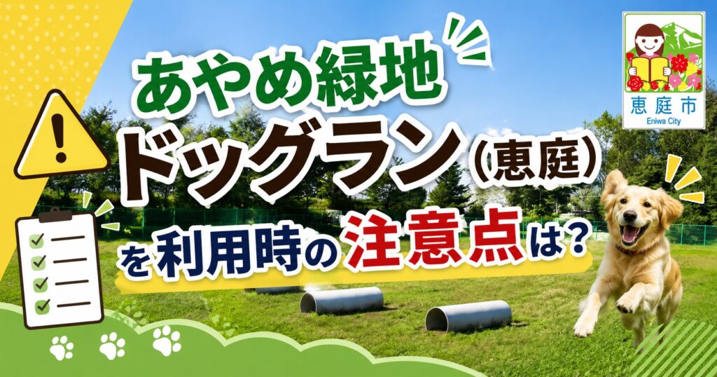 あやめ緑地ドッグラン,恵庭,ドッグラン,犬,ペット,口コミ,評判,レビュー