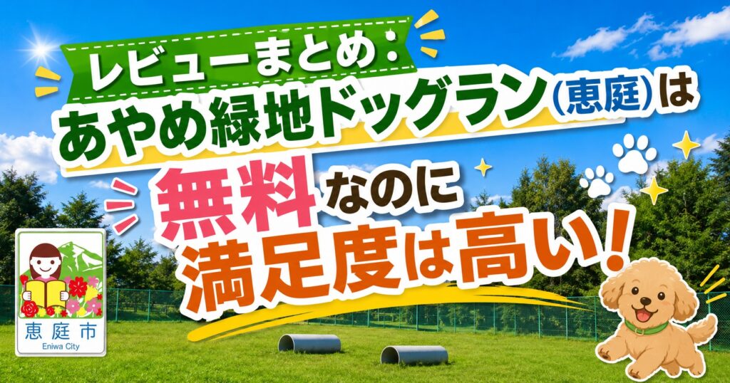 あやめ緑地ドッグラン,恵庭,ドッグラン,犬,ペット,口コミ,評判,レビュー
