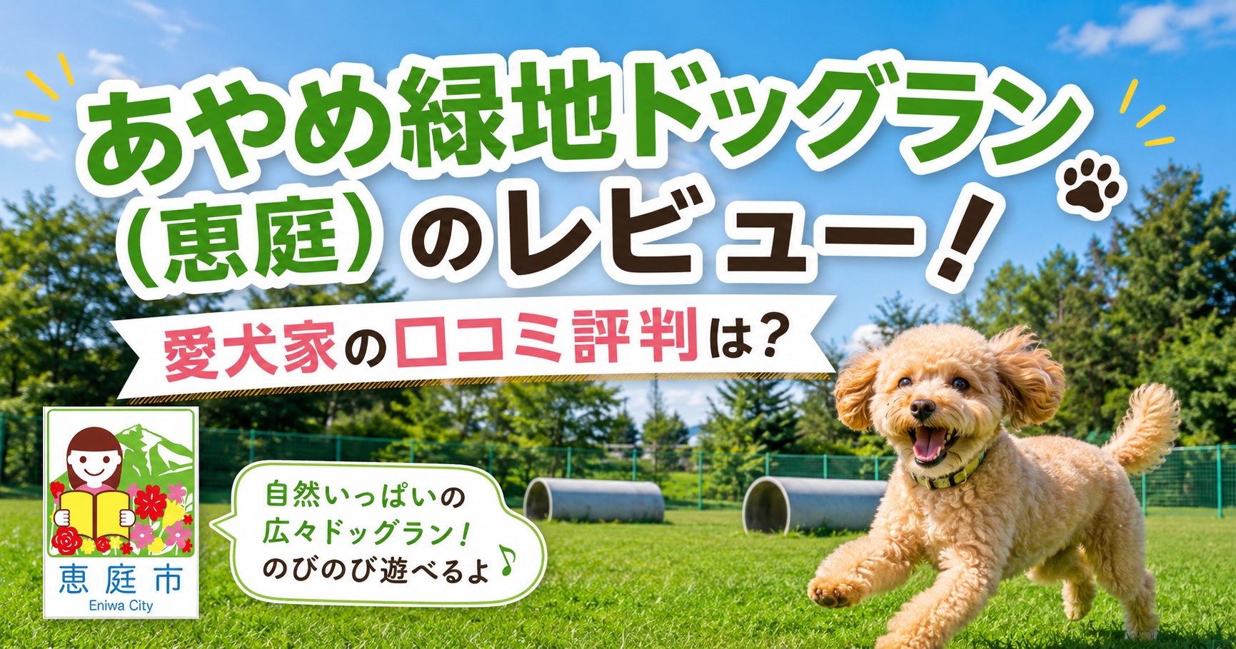 あやめ緑地ドッグラン,恵庭,ドッグラン,犬,ペット,口コミ,評判,レビュー