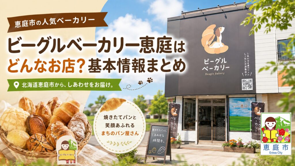 ビーグルベーカリー,恵庭,パン,パン屋,口コミ,評判,レビュー,犬